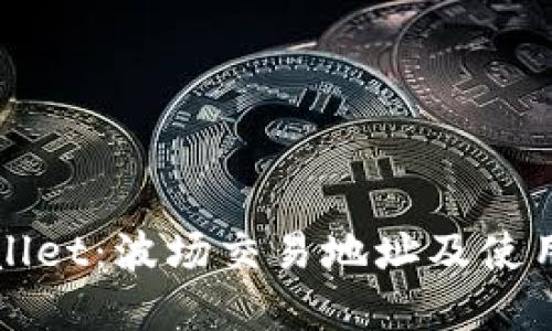 tpWallet：波场交易地址及使用指南