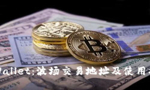 tpWallet：波场交易地址及使用指南