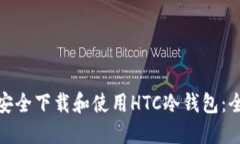 : 如何安全下载和使用HT