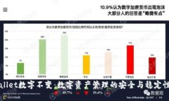 tpWallet数字不变：数字资产