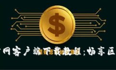 以太坊官网客户端下载教