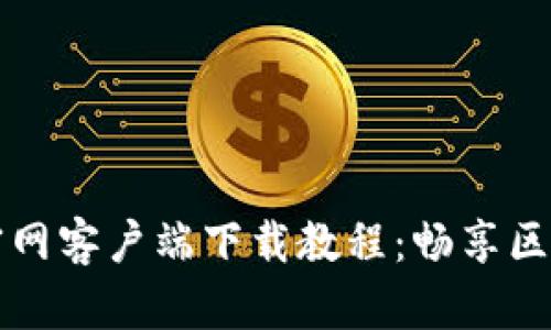 以太坊官网客户端下载教程：畅享区块链世界