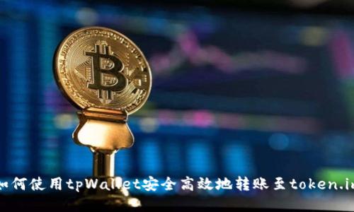 如何使用tpWallet安全高效地转账至token.im