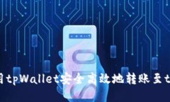 如何使用tpWallet安全高效地