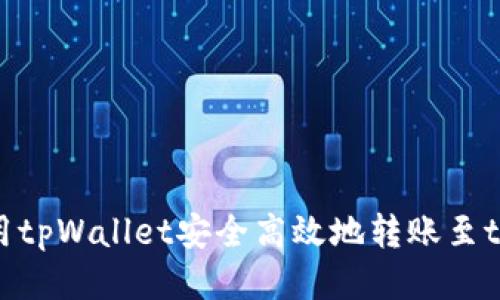 如何使用tpWallet安全高效地转账至token.im