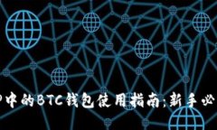 TP中的BTC钱包使用指南：新