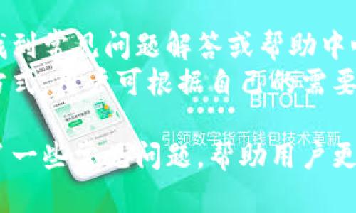   比特派注册邮箱指南：安全、简便的步骤详解 / 

 guanjianci 比特派, 注册, 邮箱, 数字货币 /guanjianci 

比特派（Bitpie）作为一款广受欢迎的数字货币钱包，提供了安全便捷的资产管理和交易服务。为确保用户在使用比特派时享受到最佳的体验，注册流程中提供邮箱验证环节至关重要。本文将详细介绍如何注册比特派，特别是邮箱注册的步骤和相关注意事项。

什么是比特派？
比特派是一款支持多种数字资产管理的钱包应用，用户可以用它来存储、转账、交易各种虚拟货币。它的安全性和便利性使得越来越多的用户选择比特派作为他们的数字资产管理工具。比特派通过多重加密技术和独特的安全设计，保护用户的资产不受威胁。
比特派还提供了丰富的功能，包括但不限于实时行情查询、资产管理、去中心化交易平台等，用户可以一站式体验各种数字资产服务。

比特派的注册流程
注册比特派并不复杂，以下是详细的步骤：首先，用户需要下载比特派的应用程序。比特派支持多个平台，包括iOS和Android，用户可以在各大应用商店进行搜索并下载。
安装完毕后，打开应用，用户会看到注册页面。在这里，用户需要输入他们的邮箱地址，并创建一个强密码。密码应包含字母、数字和符号，以提高安全性。
输入信息后，用户需要点击注册按钮。此时，系统会向用户的邮箱发送一封验证邮件。用户需要前往自己的邮箱，找到这封邮件，并点击其中的链接以完成注册。
这一步骤非常重要，因为未验证的邮箱账户无法使用比特派的所有功能。此外，用户也可以通过注册时提供的邮箱来重置密码或进行账户恢复。

邮箱注册有哪些注意事项？
在注册比特派时，选择一个有效的、常用的邮箱地址是至关重要的。因为所有重要的账户信息、密码重置请求、以及安全通知都将发送到这个邮箱。如果用户使用了不常用的邮箱，可能会错过重要的信息。
此外，用户在创建密码时应避免使用简单或容易猜测的组合，例如生日或123456等常用密码。同时，建议用户定期更换密码，以增强账户的安全性。
完成邮箱验证后，用户不仅需要保管好自己的登录信息，还应启用比特派的双重身份验证（2FA），为账号添加一层额外的安全防护。

如何找回注册邮箱？
如果用户忘记了他们在比特派中注册时使用的邮箱，首先需要回忆一下当时的相关信息，比如注册时间、用户名等。用户可以尝试在自己的手机或计算机上查看是否保存了相关的密码管理工具中的记录。
如果依然无法找到邮箱，用户可以联系比特派的客服团队寻求帮助。在联系时，用户需要提供尽可能多的身份验证信息，以证明他们是账户的持有者。比特派客服团队通常会要求提供注册时用的昵称、安全问题的答案，或者是其他能证明身份的信息。

常见问题与解答

1. 如何确保比特派账户的安全性？
用户在使用比特派时，确保账户安全是非常重要的。可以采取以下几种措施来保护账户：首先，使用强密码并定期更换。密码应包含字母、数字和特殊字符，尽量避免使用个人信息作为密码。
其次启用双重身份验证（2FA）。比特派允许用户开启此功能，以便在设置新的设备或进行重要交易时，系统会要求提供额外的验证码。这能有效防止未授权的访问。
此外，定期检查账户的登录记录。如果发现异常登录，及时更改密码并联系官方客服进行处理。最后，用户应小心钓鱼邮件和诈骗信息，确保在访问比特派时，始终使用官方提供的链接和应用。

2. 比特派的交易费用如何？
比特派作为数字货币钱包，用户在进行交易时可能会面临一定的费用。这些费用主要包括网络费用和平台手续费。网络费用是指在区块链上处理交易时需要支付的费用，每个区块链的费用标准可能不太一样。例如比特币的网络费用通常会随网络拥堵程度而波动。
而比特派平台本身可能还会根据其政策来收取一定的服务费用。具体费用情况可以在比特派的官方网站或在应用内的费用说明中找到。在进行交易前，用户可以先预估相关费用，以便更合理地安排自己的交易。

3. 比特派支持哪些数字货币？
比特派支持多种主流的数字货币，包括但不限于比特币（BTC）、以太坊（ETH）、莱特币（LTC）、以及各种ERC20代币等。用户可以在应用内查看完整的支持货币列表。
支持的数字货币种类可能会随着市场的变化而有所调整，因此建议用户定期查看官方公告，以获取最新的信息。此外，比特派还会不断拓展新的币种，提供更多的交易选择给用户。

4. 如何联系比特派客服？
如用户在使用比特派的过程中遇到问题，可以通过几种方式联系比特派的客服。首先，用户可以在比特派的官方网站找到常见问题解答或帮助中心，这里通常会有许多用户关注的热点问题及解答。
如果用户的情况比较特殊，建议通过应用内的客服功能进行咨询。此外，比特派还提供了通过邮件或社交媒体联系的方式，用户可根据自己的需要选择适合的联络渠道。

通过上述内容，我们详细阐述了比特派的注册及邮箱使用过程中的注意事项，以及如何确保账户的安全。我们也探讨了一些常见问题，帮助用户更好地使用这一数字货币钱包。希望本文能对您有所帮助！