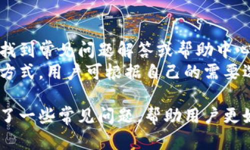   比特派注册邮箱指南：安全、简便的步骤详解 / 

 guanjianci 比特派, 注册, 邮箱, 数字货币 /guanjianci 

比特派（Bitpie）作为一款广受欢迎的数字货币钱包，提供了安全便捷的资产管理和交易服务。为确保用户在使用比特派时享受到最佳的体验，注册流程中提供邮箱验证环节至关重要。本文将详细介绍如何注册比特派，特别是邮箱注册的步骤和相关注意事项。

什么是比特派？
比特派是一款支持多种数字资产管理的钱包应用，用户可以用它来存储、转账、交易各种虚拟货币。它的安全性和便利性使得越来越多的用户选择比特派作为他们的数字资产管理工具。比特派通过多重加密技术和独特的安全设计，保护用户的资产不受威胁。
比特派还提供了丰富的功能，包括但不限于实时行情查询、资产管理、去中心化交易平台等，用户可以一站式体验各种数字资产服务。

比特派的注册流程
注册比特派并不复杂，以下是详细的步骤：首先，用户需要下载比特派的应用程序。比特派支持多个平台，包括iOS和Android，用户可以在各大应用商店进行搜索并下载。
安装完毕后，打开应用，用户会看到注册页面。在这里，用户需要输入他们的邮箱地址，并创建一个强密码。密码应包含字母、数字和符号，以提高安全性。
输入信息后，用户需要点击注册按钮。此时，系统会向用户的邮箱发送一封验证邮件。用户需要前往自己的邮箱，找到这封邮件，并点击其中的链接以完成注册。
这一步骤非常重要，因为未验证的邮箱账户无法使用比特派的所有功能。此外，用户也可以通过注册时提供的邮箱来重置密码或进行账户恢复。

邮箱注册有哪些注意事项？
在注册比特派时，选择一个有效的、常用的邮箱地址是至关重要的。因为所有重要的账户信息、密码重置请求、以及安全通知都将发送到这个邮箱。如果用户使用了不常用的邮箱，可能会错过重要的信息。
此外，用户在创建密码时应避免使用简单或容易猜测的组合，例如生日或123456等常用密码。同时，建议用户定期更换密码，以增强账户的安全性。
完成邮箱验证后，用户不仅需要保管好自己的登录信息，还应启用比特派的双重身份验证（2FA），为账号添加一层额外的安全防护。

如何找回注册邮箱？
如果用户忘记了他们在比特派中注册时使用的邮箱，首先需要回忆一下当时的相关信息，比如注册时间、用户名等。用户可以尝试在自己的手机或计算机上查看是否保存了相关的密码管理工具中的记录。
如果依然无法找到邮箱，用户可以联系比特派的客服团队寻求帮助。在联系时，用户需要提供尽可能多的身份验证信息，以证明他们是账户的持有者。比特派客服团队通常会要求提供注册时用的昵称、安全问题的答案，或者是其他能证明身份的信息。

常见问题与解答

1. 如何确保比特派账户的安全性？
用户在使用比特派时，确保账户安全是非常重要的。可以采取以下几种措施来保护账户：首先，使用强密码并定期更换。密码应包含字母、数字和特殊字符，尽量避免使用个人信息作为密码。
其次启用双重身份验证（2FA）。比特派允许用户开启此功能，以便在设置新的设备或进行重要交易时，系统会要求提供额外的验证码。这能有效防止未授权的访问。
此外，定期检查账户的登录记录。如果发现异常登录，及时更改密码并联系官方客服进行处理。最后，用户应小心钓鱼邮件和诈骗信息，确保在访问比特派时，始终使用官方提供的链接和应用。

2. 比特派的交易费用如何？
比特派作为数字货币钱包，用户在进行交易时可能会面临一定的费用。这些费用主要包括网络费用和平台手续费。网络费用是指在区块链上处理交易时需要支付的费用，每个区块链的费用标准可能不太一样。例如比特币的网络费用通常会随网络拥堵程度而波动。
而比特派平台本身可能还会根据其政策来收取一定的服务费用。具体费用情况可以在比特派的官方网站或在应用内的费用说明中找到。在进行交易前，用户可以先预估相关费用，以便更合理地安排自己的交易。

3. 比特派支持哪些数字货币？
比特派支持多种主流的数字货币，包括但不限于比特币（BTC）、以太坊（ETH）、莱特币（LTC）、以及各种ERC20代币等。用户可以在应用内查看完整的支持货币列表。
支持的数字货币种类可能会随着市场的变化而有所调整，因此建议用户定期查看官方公告，以获取最新的信息。此外，比特派还会不断拓展新的币种，提供更多的交易选择给用户。

4. 如何联系比特派客服？
如用户在使用比特派的过程中遇到问题，可以通过几种方式联系比特派的客服。首先，用户可以在比特派的官方网站找到常见问题解答或帮助中心，这里通常会有许多用户关注的热点问题及解答。
如果用户的情况比较特殊，建议通过应用内的客服功能进行咨询。此外，比特派还提供了通过邮件或社交媒体联系的方式，用户可根据自己的需要选择适合的联络渠道。

通过上述内容，我们详细阐述了比特派的注册及邮箱使用过程中的注意事项，以及如何确保账户的安全。我们也探讨了一些常见问题，帮助用户更好地使用这一数字货币钱包。希望本文能对您有所帮助！