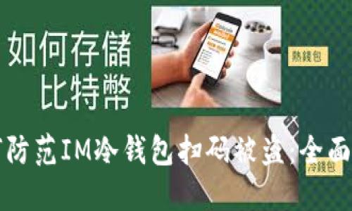 如何防范IM冷钱包扫码被盗：全面指南