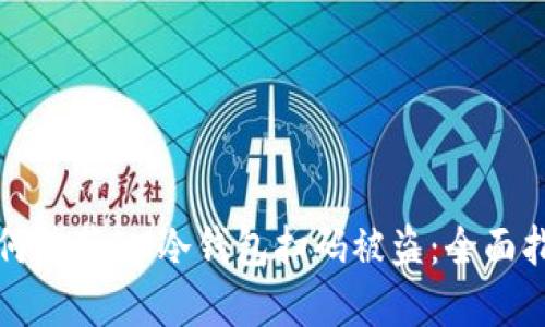如何防范IM冷钱包扫码被盗：全面指南