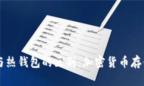 了解冷钱包与热钱包的区别：加密货币存储的安全选择