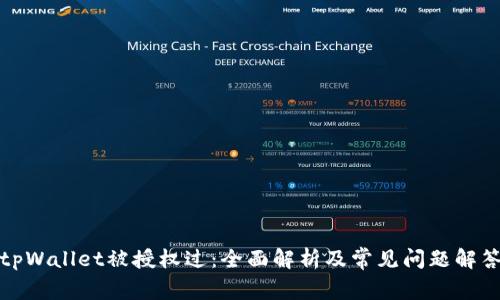 tpWallet被授权过：全面解析及常见问题解答