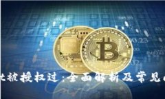 tpWallet被授权过：全面解析