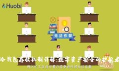 冷钱包存放机制详解：数