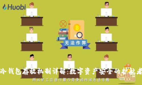 冷钱包存放机制详解：数字资产安全的护航者