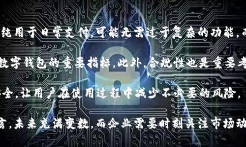 tpWallet退出大陆市场的背景分析与未来展望
tpWallet, 数字钱包, 区块链, 金融科技/guanjianci

随着区块链技术和数字金融的发展，越来越多的电子钱包和金融科技公司涌现。然而，2023年，知名数字钱包平台tpWallet宣布退出中国大陆市场，这一决策引起了广泛关注和热议。本文将深入探索tpWallet退出大陆市场的背景、原因、影响以及未来展望。

一、tpWallet的背景与发展

tpWallet成立于2018年，凭借其独特的区块链技术和用户友好的界面，迅速在数字钱包市场上崭露头角。tpWallet的主要业务包括数字资产的存储、转账、交易等，用户可以方便地管理自己的数字资产。同时，tpWallet还推出了一些创新功能，如多币种支持、实时交易等，吸引了大量用户。

在进入中国市场之前，tpWallet在海外市场已经取得了一定的成绩，尤其是在北美和欧洲地区。随着数字货币的流行和区块链技术的广泛应用，tpWallet希望能够借助中国大陆庞大的用户基数，实现更大的市场增长和业务拓展。

二、tpWallet退出大陆市场的直接原因

tpWallet退出大陆市场的原因主要可以概括为以下几点:

首先，中国监管政策的趋紧。近年来，中国一些监管机构加大了对加密货币及其相关业务的监管力度，特别是在ICO、数字货币交易所以及数字资产管理等方面。tpWallet作为一家数字钱包平台，不可避免地受到这些政策的影响，面临合规和运营的双重压力。

其次，竞争加剧。在中国大陆，数字钱包市场已经相对成熟，支付宝、微信支付等巨头占据了市场的主导地位。此外，许多新兴数字钱包也在不断涌现，激烈的市场竞争使得tpWallet的生存和发展面临挑战。

最后，用户需求的变化。随着市场的成熟，用户对数字钱包的需求逐渐从基本的支付和转账功能转向更高阶的金融服务，如投资和理财等。这要求tpWallet不断创新和提高服务质量，但在资源有限的情况下，tpWallet可能难以满足用户的期望。

三、tpWallet退出市场的影响

tpWallet退出大陆市场，将对其自身、用户以及整个行业造成一定的影响。

对于tpWallet本身而言，退出市场意味着失去了一个潜力巨大的用户群体和市场份额。这可能对其全球业务造成负面影响，尤其是在财务收入和品牌知名度方面。同时，tpWallet在中国大陆的投资和市场开拓将会变得徒劳，导致资源的浪费。

对于用户而言，tpWallet的退出意味着他们将失去一个便利的数字钱包选择。这些用户需要寻找替代品，可能会选择市场上的其他数字钱包。然而，由于市场上存在许多竞争对手，用户的迁移并不一定会带来良好的体验。

对于整个行业而言，tpWallet的退出可能引发一定的市场动荡。其他数字钱包企业可能会受到影响，面临更大的合规压力，同时也将加速行业的整合和洗牌。这一现象在未来将影响整个数字金融生态的构建。

四、tpWallet未来的发展展望

尽管tpWallet在中国大陆市场的退出是一个不容忽视的事实，但这并不意味着其整体发展前景被抛弃。

首先，tpWallet可以集中资源，巩固和扩展其在海外市场的份额。经过几年的发展，tpWallet在北美、欧洲等地区已经获得了一定的市场基础和用户认可。通过进一步产品和服务，tpWallet完全可以在这些市场中实现持续增长。

其次，市场策略的灵活调整也至关重要。在数字金融和区块链技术不断演进的背景下，tpWallet需要及时调整自身的市场策略，关注用户需求的变化，推出适应市场的新产品，增强对竞争对手的竞争力。

最后，tpWallet需加强合规体系，适应日益严格的监管政策。随着监管环境的变化，tpWallet有必要建立完善的合规体系，以规避潜在的法律风险和财务损失，确保其可持续发展。

五、常见问题

1. 为什么tpWallet选择退出大陆市场而不是加强合规？

tpWallet选择退出大陆市场的原因有多方面，首先，中国市场的监管环境日益趋严。尽管加强合规能够在一定程度上帮助公司适应市场，但在现行政策框架下，tpWallet可能认为通过合规来获得运营许可证的难度和不确定性太大，且实施合规的成本也相对较高，影响盈利能力。

此外，中国市场的竞争激烈，主要支付平台以其强大的用户基础和品牌效应占据了主导地位，这使得tpWallet在市场中难以形成显著的竞争优势。在综合考虑各种因素后，tpWallet最终决定退出大陆市场，以便专注于其他更具潜力的市场。

2. tpWallet的退出会对数字钱包行业造成怎样的影响？

tpWallet的退出会对数字钱包行业产生一定的影响。首先，这将导致市场竞争的格局发生变化。在tpWallet退出后，市场上的其他数字钱包将迎来一定的机遇，尤其是那些定位清晰、合规性强且用户体验良好的产品，可以更好地吸引用户，争夺市场份额。

其次，tpWallet的退出可能会传递一个信号，表明在中国市场上，企业必须要面对越来越严格的监管，并且不断提高技术和合规能力来应对未来的不确定性。这可能促使其他数字钱包企业重新审视自己的市场策略，重新评估合规与市场的关系，以作出更好的市场决策。

3. tpWallet未来可能向哪些市场拓展？

tpWallet未来的市场拓展方向主要集中在海外市场，尤其是北美、欧洲和东南亚等地区。这些地区市场相对成熟，并且用户对数字钱包和加密货币有相对较高的接受度。tpWallet可以利用在海外市场的已有基础，强化营销策略和用户服务，进一步提升市场占有率。

此外，在某些新兴市场中，随着居民对数字支付和数字货币的认知度提升，潜在用户群体不断扩大，tpWallet可以探索进入这些市场的可能性。例如，印度、巴西和非洲部分国家，数字钱包的需求逐渐上升，为tpWallet的布局提供了机会。

4. 用户在tpWallet退出后该如何选择替代数字钱包？

用户面对tpWallet的退出，可以通过几个步骤选择合适的替代数字钱包。首先，需要了解自身的使用需求。例如，如果是单纯用于日常支付，可能无需过于复杂的功能，而如果需要进行交易或资产管理，则需要选择功能更为全面的钱包。

其次，用户可以通过查看各大平台的用户评价及市场反馈来筛选潜在的替代产品。一个良好的用户体验和服务将是选择数字钱包的重要指标。此外，合规性也是重要考量，需确保所选择的钱包符合所在国或地区的相关法律法规。

最后，可以关注数字钱包的安全性以及其支持的交易资产种类。选择一个安全、稳定的平台将更能保护用户的数字资产安全，让用户在使用过程中减少不必要的风险。

综上所述，tpWallet退出大陆市场的背景复杂而深远，影响广泛，同时也在推动行业的变革和发展。对于数字钱包行业而言，未来充满变数，而企业需要时刻关注市场动态，调整策略，以应对日益变化的数字金融生态。 