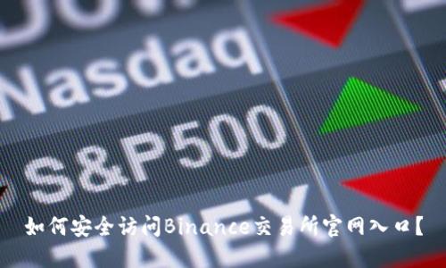 如何安全访问Binance交易所官网入口？