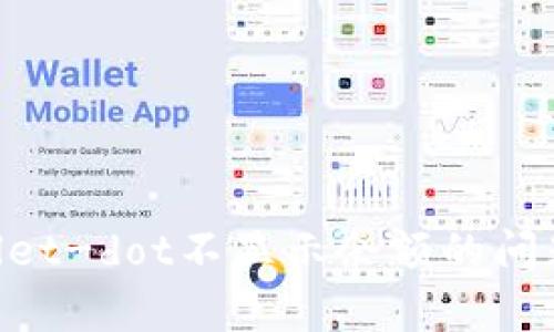 解决tpWallet-dot不显示余额的问题：详细指南