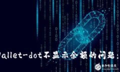 解决tpWallet-dot不显示余额