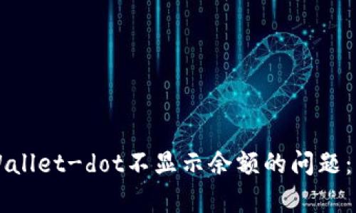 解决tpWallet-dot不显示余额的问题：详细指南