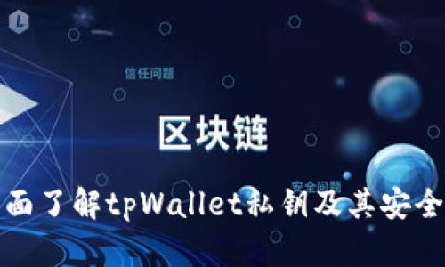 全面了解tpWallet私钥及其安全性