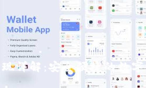 MetaMask提现详解：安全便捷的数字资产提取指南