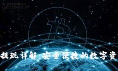 MetaMask提现详解：安全便捷