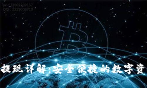 MetaMask提现详解：安全便捷的数字资产提取指南