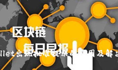 tpWallet出现批准提示的原因及解决方案