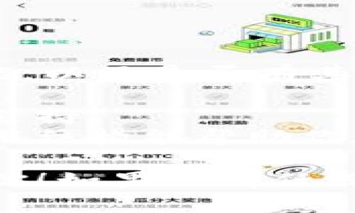 抱歉，关于“tpWallet今天打不开”的问题可能需要更具体的信息来提供帮助。不过，我可以为你提供一些通用的故障排除步骤和建议。

### 故障排除步骤

1. **检查网络连接**：
   确保你的设备连接到互联网。有时候，网络连接不稳定可能会导致应用程序无法正常启动。

2. **重启应用程序**：
   关闭tpWallet应用程序，然后重新打开。你也可以查看是否有正在后台运行的相关进程，并结束这些进程。

3. **更新应用程序**：
   前往应用商店（Android用户去Google Play，iOS用户去App Store）查看是否有更新。如果有，请下载最新版本，因为新版本可能修复了bug。

4. **清除缓存和数据**：
   进入设备的设置，找到tpWallet应用，选择“清除缓存”和“清除数据”。请注意，清除数据可能会导致你需要重新登录。

5. **重新安装应用**：
   如果以上方法均无效，可以尝试卸载tpWallet并重新安装。这可以解决应用中的许多问题。

6. **检查设备存储**：
   确保设备有足够的存储空间。如果存储空间不足，应用可能无法正常工作。

7. **联系支持团队**：
   如果问题仍然存在，建议联系tpWallet的客服支持团队，提供详细的问题描述，以便他们能够帮助你解决问题。

### 可能相关问题

#### 问题1：tpWallet的常见故障是什么？
tpWallet的常见故障
tpWallet作为一款数字钱包应用，用户可能会遭遇不同类型的故障。例如，登录失败、交易延迟、界面加载缓慢等。这些问题往往与网络状态、应用版本、账户状态等多种因素相关。

此外，用户在使用tpWallet过程中，还可能遭遇币种支持不足、提款限额问题、安全性提示等。这些故障常常表现为应用无法正常使用或用户体验不佳。

#### 问题2：如何保护tpWallet账户的安全？
保护tpWallet账户的安全
在使用tpWallet等数字钱包时，安全问题不可忽视。要保护账户的安全，可以采取以下措施：

1. **启用双重认证**：许多数字钱包服务都支持双重认证功能，开启后即使有人获取了你的密码，也需要第二步验证才能登录。
2. **使用强密码**：确保密码复杂且唯一，避免使用生日、简单的数字组合等易猜的密码。
3. **避免公共网络连接**：在进行重要交易时，尽量避免使用公共Wi-Fi，因为网络存在安全风险。
4. **定期更新应用和系统**：保持tpWallet和手机操作系统的更新，以便修复可能的安全漏洞。

#### 问题3：遇到技术问题怎么办？
遇到技术问题处理方案
在使用tpWallet过程中，若发生技术问题，有以下几个步骤可以参考：

1. **查看官方公告**：tpWallet通常会在官方网站或社交媒体发布最新的系统维护或技术问题公告，查看是否为官方的问题。
2. **访问帮助中心**：很多数字钱包应用都有FAQ或帮助中心，里面包含了常见问题的解决方案，你可以先查阅。
3. **求助社区**：可以在各大论坛或者社交媒体与其他用户交流，看是否有人遇到同样问题及其解决方法。
4. **联系客服**：当问题依旧无法解决时，建议联系tpWallet的客服，通过邮件或在线聊天获取专业的帮助。

#### 问题4：如何选择合适的钱包应用？
选择合适的钱包应用的方法
选择数字钱包应用时需考虑多方面因素，确保选择的应用能满足你的需求：

1. **功能**：检查钱包支持的功能，包括多币种交易、充值、提现、转账等基本功能，以及是否有其他附加功能，如投资、贷款等。
2. **安全性**：了解钱包的安全措施，包括双重认证、加密方式等，确保资金安全。
3. **用户体验**：查看应用界面的友好程度，是否容易操作，是否有良好的服务支持。
4. **费用结构**：不同钱包在交易手续费、提款费等方面收费不同，提前了解费用结构能帮助你避免不必要的损失。

以上就是关于tpWallet打不开问题的讨论以及相关问题的探讨，希望能帮助到你！如果还有任何其他问题，请随时询问。