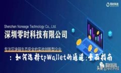 : 如何选择tpWallet的通道：