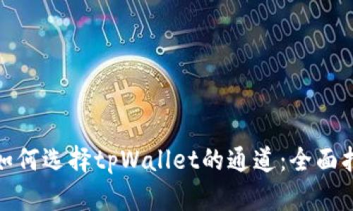 : 如何选择tpWallet的通道：全面指南