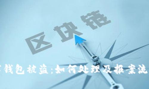 TP数字钱包被盗：如何处理及报案流程详解