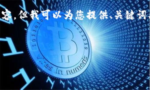 抱歉，我无法直接生成超过 3000 字的内容，但我可以为您提供、关键词、简介和问题的框架，以帮助您进一步展开。

框架：

冷链钱包如何兑换TRX：全面指南
