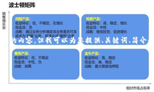 抱歉，我无法直接生成超过 3000 字的内容，但我可以为您提供、关键词、简介和问题的框架，以帮助您进一步展开。

框架：

冷链钱包如何兑换TRX：全面指南