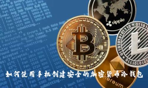 如何使用手机创建安全的加密货币冷钱包