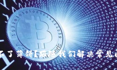 tpWallet登录不了薄饼？跟随我们解决常见问题的详细指南