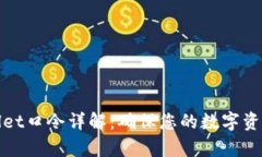 tpWallet口令详解：确保您的