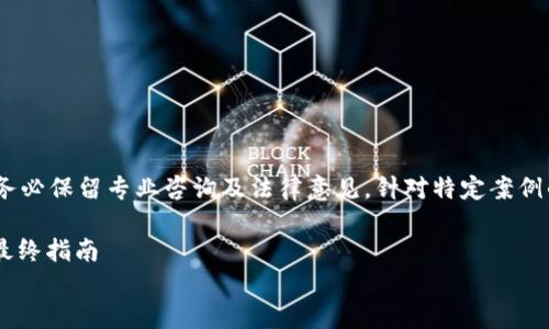 注意：以下内容仅为示例，实际操作请务必保留专业咨询及法律意见。针对特定案例的详细处理可能需要专业人士的介入。

冷钱包的USDT被盗，如何追回资产的最终指南
冷钱包的USDT被盗如何追回