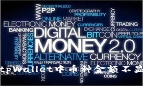 如何解决tpWallet中币种金额不显示的问题