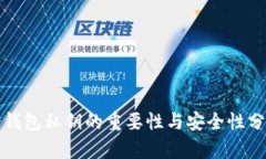 冷钱包私钥的重要性与安