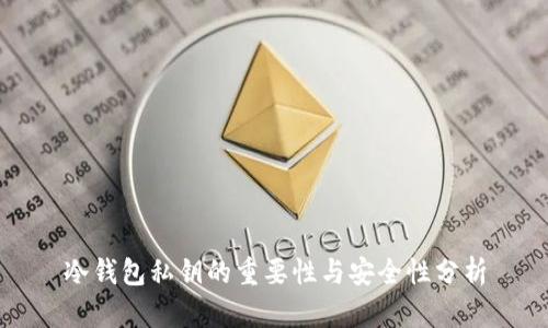 冷钱包私钥的重要性与安全性分析