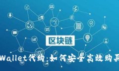 :  探究tpWallet代购：如何安