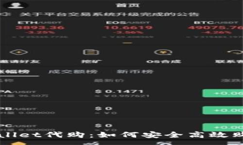 :
  探究tpWallet代购：如何安全高效购买数字资产