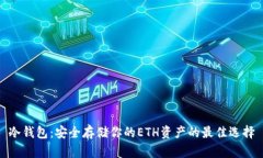 冷钱包：安全存储你的E