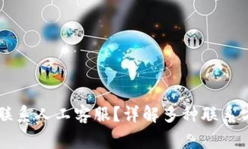 如何通过tpWallet联系人工客服？详解多种联系方式与常见问题解答