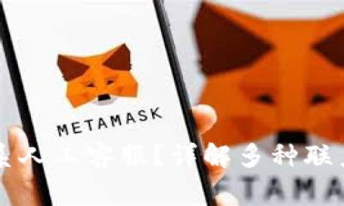 如何通过tpWallet联系人工客服？详解多种联系方式与常见问题解答