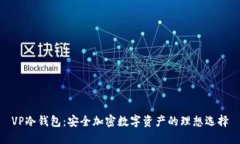 VP冷钱包：安全加密数字资