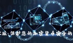 冷钱包PC版：保护您的加密