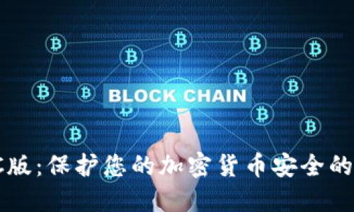 冷钱包PC版：保护您的加密货币安全的最佳选择